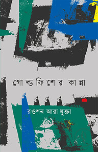 গোল্ডফিশের কান্না