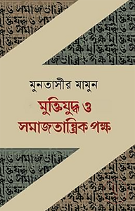 মুক্তিযুদ্ধ ও সমাজতান্ত্রিক পক্ষ