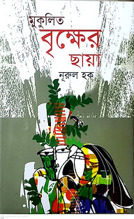 মুকুলিত বৃক্ষের ছায়া