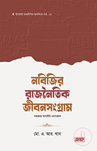 নবিজির রাজনৈতিক জীবনসংগ্রাম