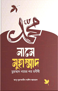 নামে মোহাম্মদ, মোহাম্মদ নামের শত মনীষী