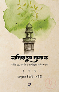 নাসিহাতুস সালাফ