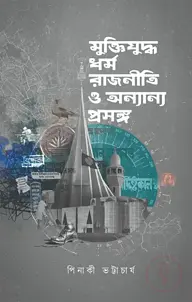 মুক্তিযুদ্ধ, ধর্ম রাজনীতি ও অন্যান্য প্রসঙ্গ
