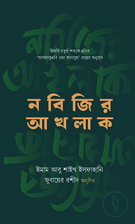 নবিজির আখলাক