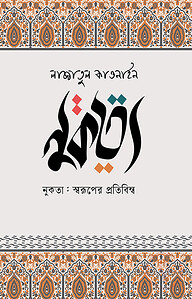 নুকতা: স্বরূপের প্রতিবিম্ব