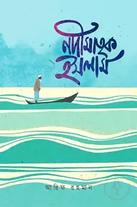 নদীমাতৃক ইসলাম