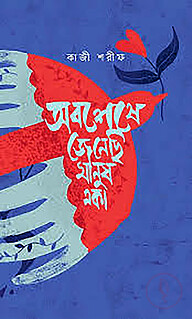 অবশেষে জেনেছি মানুষ একা