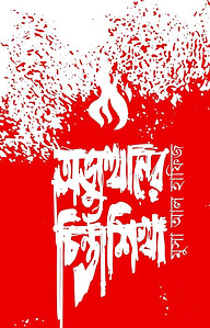 অভ্যুত্থানের চিন্তাশিখা