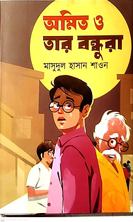 অমিত ও তার বন্ধুরা
