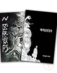 অসচরাচর ১ ও ২