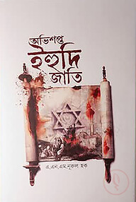 অভিশপ্ত ইহুদি জাতি