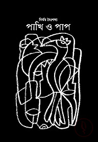 পাখি ও পাপ