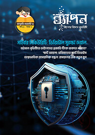 ব্যাপন কিশোর বিজ্ঞান সাময়িকী জানুয়ারি-ফেব্রুয়ারী ২০২৫