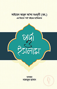 পর্দা ও ইসলাম