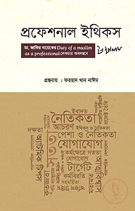 প্রফেশনাল ইথিকস