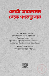 কোটা আন্দোলন থেকে গণঅভ্যুত্থান