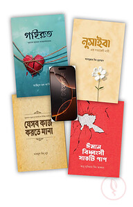 রাইয়ান প্রকাশনের নতুন প্রকাশিত বইসমূহ