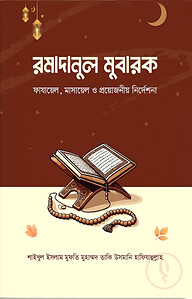 রমাদানুল মুবারক : ফাযায়েল, মাসায়েল ও প্রয়োজনীয় নির্দেশনা