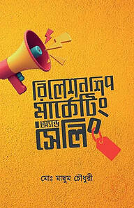 রিলেশনশিপ মার্কেটিং অ্যান্ড সেলিং