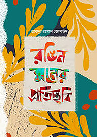 রঙিন মনের প্রতিচ্ছবি