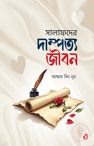 সালাফদের দাম্পত্য জীবন