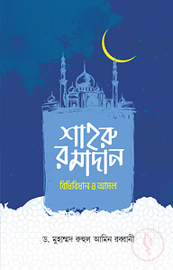 শাহরু রমাদান বিধিবিধান ও আমল