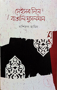 সেইসব দিনে বাঙালি মুসলমান