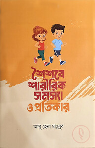 শৈশবে শারীরিক সমস্যা ও প্রতিকার