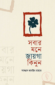 সবার মনে জায়গা কিনুন