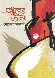 সম্ভবের ডানা
