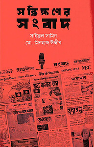সন্ধিক্ষণের সংবাদ