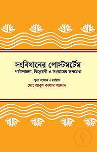 সংবিধানের পোস্টমর্টেম