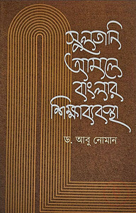 সুলতানি আমলে বাংলার শিক্ষাব্যবস্থা