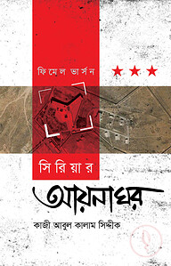সিরিয়ার আয়নাঘর