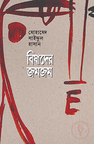 বিষাদের জমজম