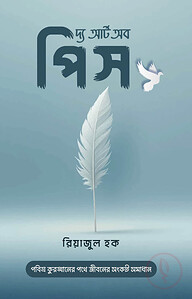 দ্য আর্ট অব পিস