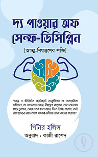 দ্য পাওয়ার অফ সেল্ফ-ডিসিপ্লিন