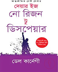 দেয়ার ইজ নো রিজন টু ডিসপেয়ার