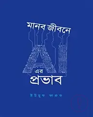মানব জীবনে AI এর প্রভাব