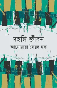 দহসি জীবন