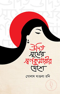 উদিত সূর্যের স্বর্ণকুমারির দেশে