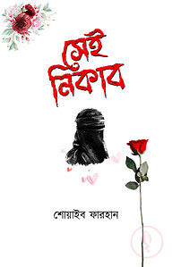 সেই নিকাব