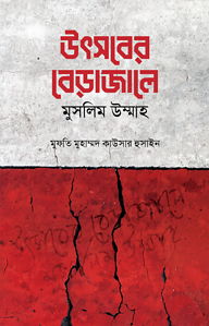 উৎসবের বেড়াজালে মুসলিম উম্মাহ