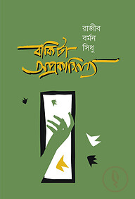 বাকিটা অপ্রকাশিত