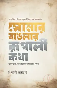 সোনার বাঙলার রূপালী কথা