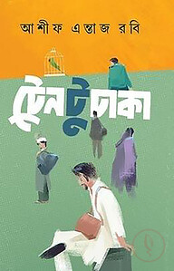 ট্রেন টু ঢাকা