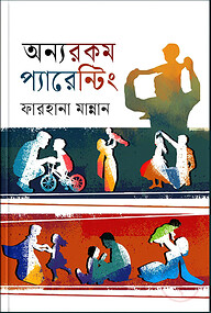 অন্যরকম প্যারেন্টিং