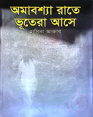 অমাবশ্যা রাতে ভূতেরা আসে