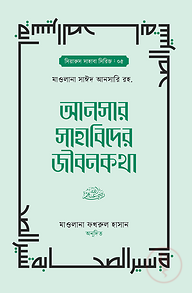আনসার সাহাবিদের জীবনকথা ১ম ও ২য় খন্ড