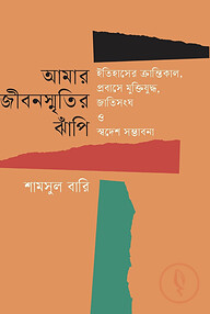 আমার জীবনস্মৃতির ঝাঁপি